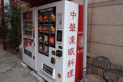 中華凍眠料理